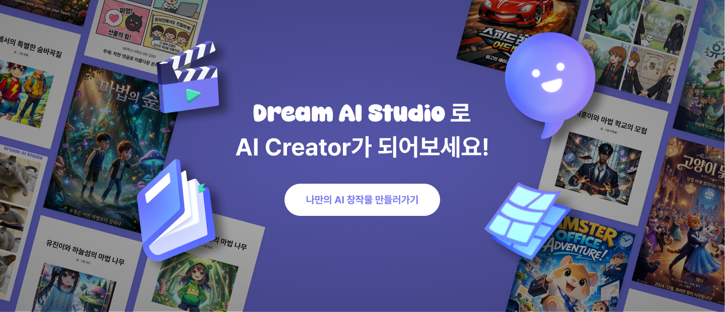 Dream AI Studio로 작가가 되어보는 경험